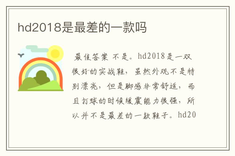 hd2018是最差的一款吗