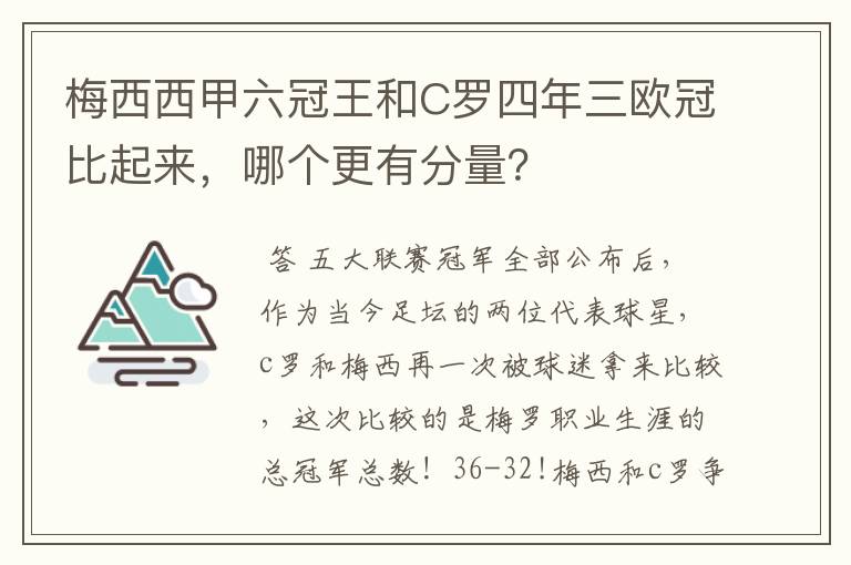 梅西西甲六冠王和C罗四年三欧冠比起来，哪个更有分量？