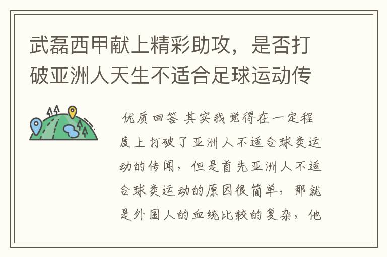 武磊西甲献上精彩助攻，是否打破亚洲人天生不适合足球运动传闻？