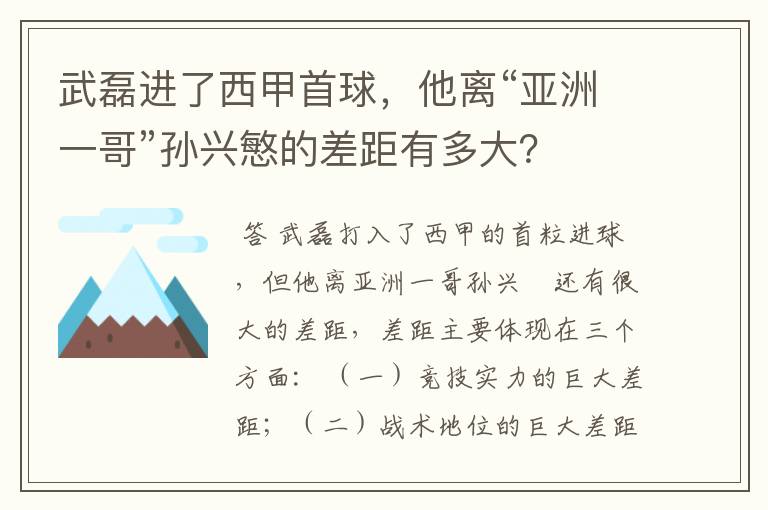 武磊进了西甲首球，他离“亚洲一哥”孙兴慜的差距有多大？