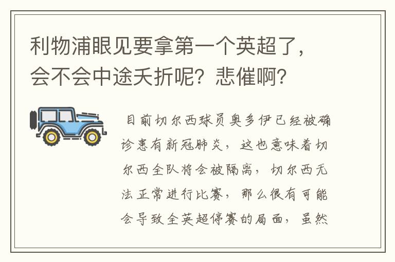 利物浦眼见要拿第一个英超了，会不会中途夭折呢？悲催啊？