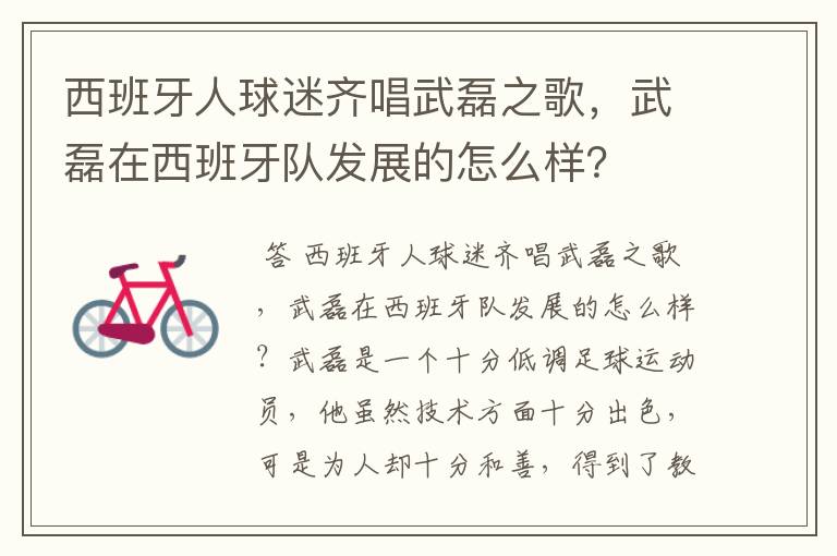 西班牙人球迷齐唱武磊之歌，武磊在西班牙队发展的怎么样？