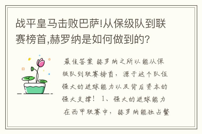 战平皇马击败巴萨!从保级队到联赛榜首,赫罗纳是如何做到的?