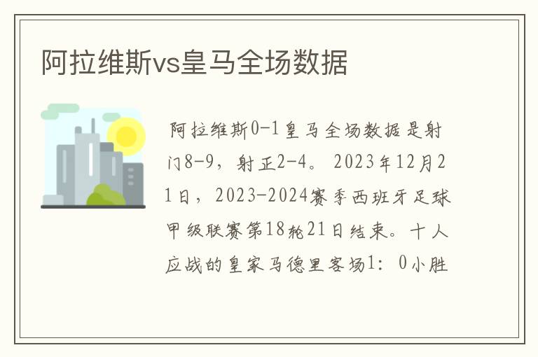 阿拉维斯vs皇马全场数据