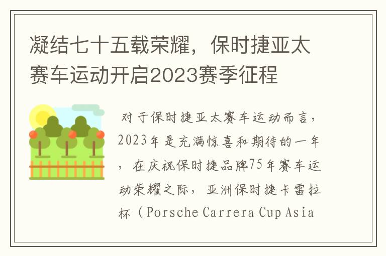 凝结七十五载荣耀，保时捷亚太赛车运动开启2023赛季征程