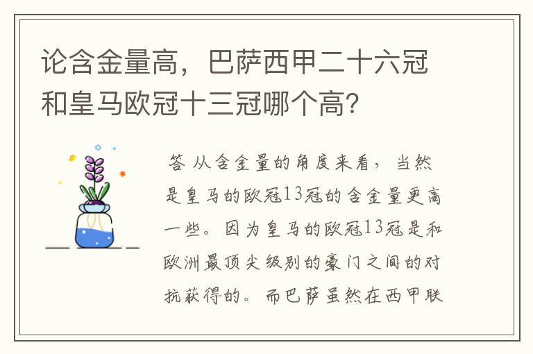 论含金量高，巴萨西甲二十六冠和皇马欧冠十三冠哪个高？