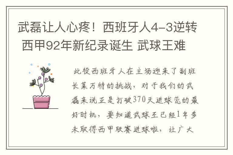 武磊让人心疼！西班牙人4-3逆转 西甲92年新纪录诞生 武球王难啊