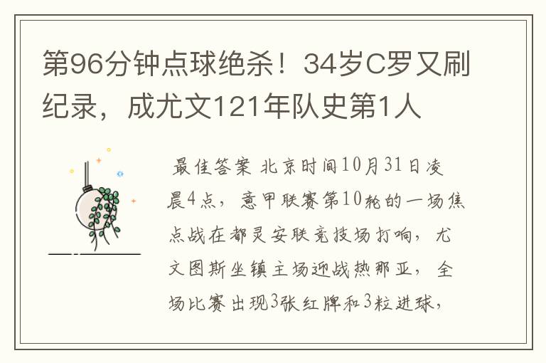 第96分钟点球绝杀！34岁C罗又刷纪录，成尤文121年队史第1人