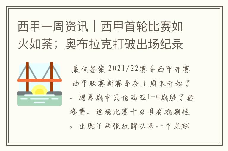 西甲一周资讯｜西甲首轮比赛如火如荼；奥布拉克打破出场纪录