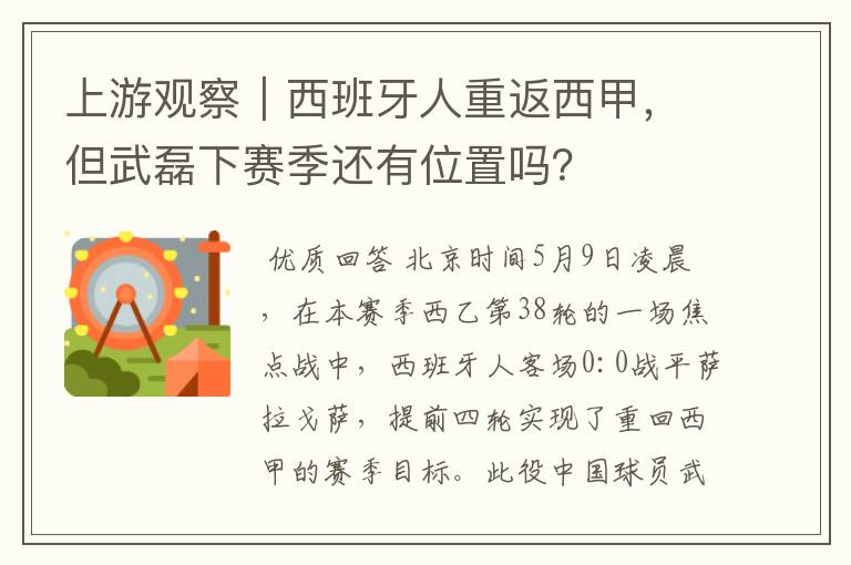 上游观察｜西班牙人重返西甲，但武磊下赛季还有位置吗？