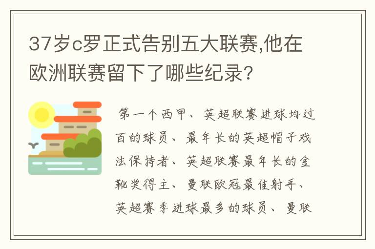 37岁c罗正式告别五大联赛,他在欧洲联赛留下了哪些纪录?