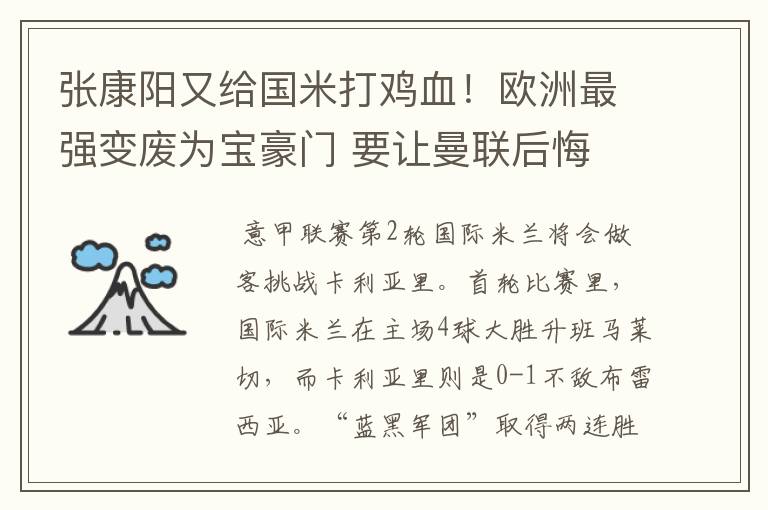 张康阳又给国米打鸡血！欧洲最强变废为宝豪门 要让曼联后悔