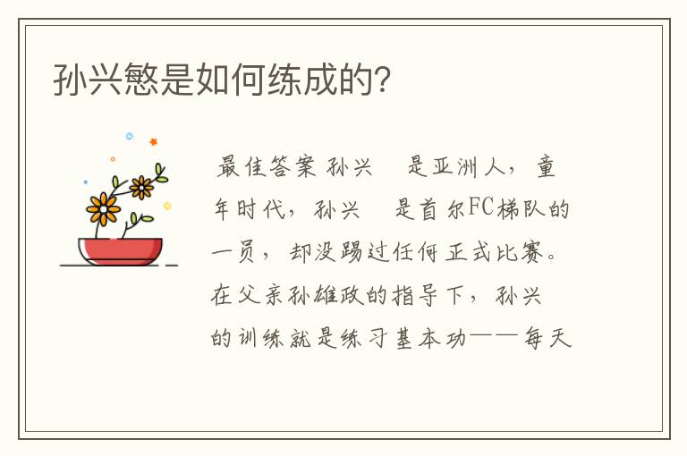 孙兴慜是如何练成的？