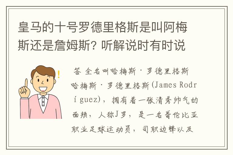 皇马的十号罗德里格斯是叫阿梅斯还是詹姆斯? 听解说时有时说是阿梅斯有时说是詹姆斯