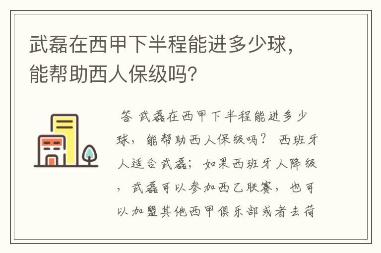 武磊在西甲下半程能进多少球，能帮助西人保级吗？