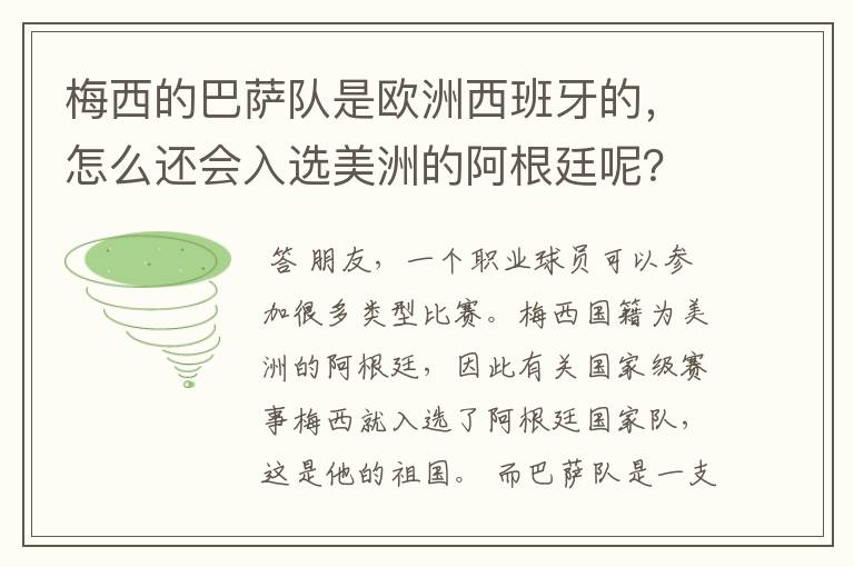 梅西的巴萨队是欧洲西班牙的，怎么还会入选美洲的阿根廷呢？