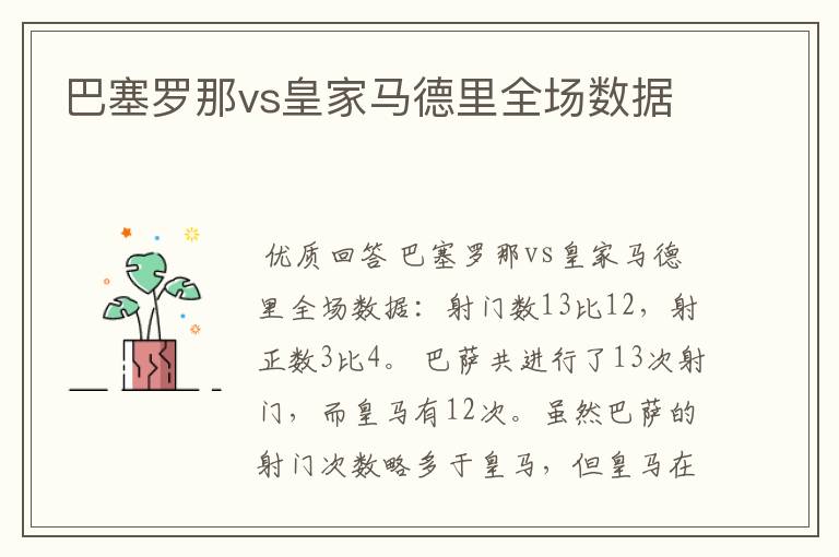 巴塞罗那vs皇家马德里全场数据