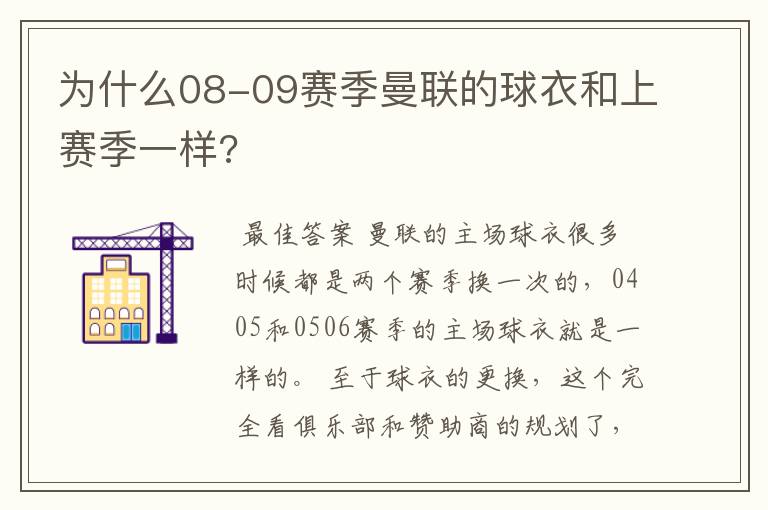 为什么08-09赛季曼联的球衣和上赛季一样?