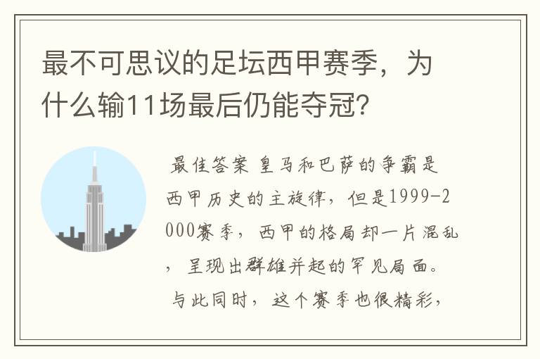 最不可思议的足坛西甲赛季，为什么输11场最后仍能夺冠？