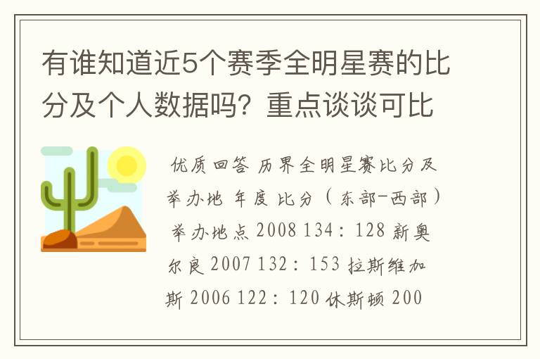 有谁知道近5个赛季全明星赛的比分及个人数据吗？重点谈谈可比的数据！