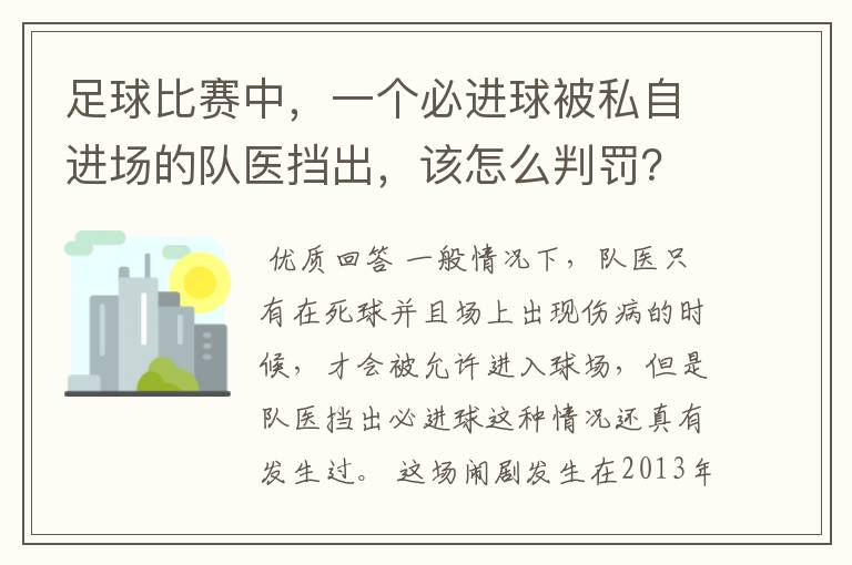 足球比赛中，一个必进球被私自进场的队医挡出，该怎么判罚？