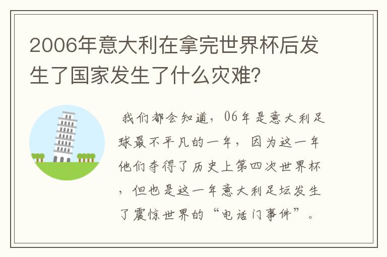 2006年意大利在拿完世界杯后发生了国家发生了什么灾难？