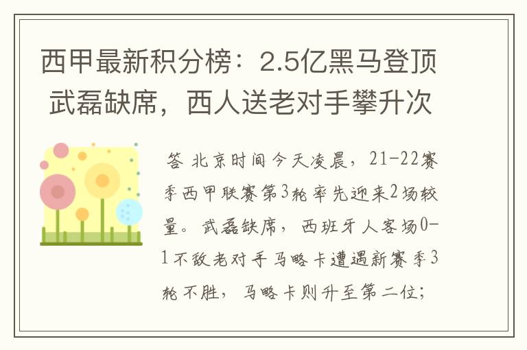 西甲最新积分榜：2.5亿黑马登顶 武磊缺席，西人送老对手攀升次席