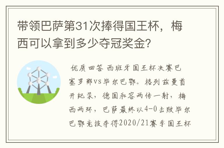 带领巴萨第31次捧得国王杯，梅西可以拿到多少夺冠奖金？