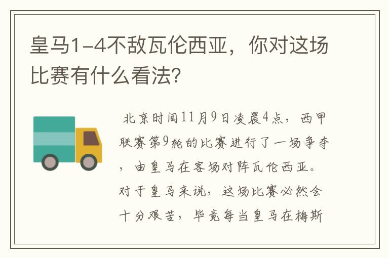 皇马1-4不敌瓦伦西亚，你对这场比赛有什么看法？