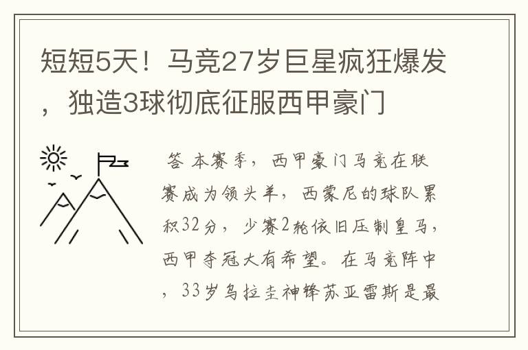 短短5天！马竞27岁巨星疯狂爆发，独造3球彻底征服西甲豪门