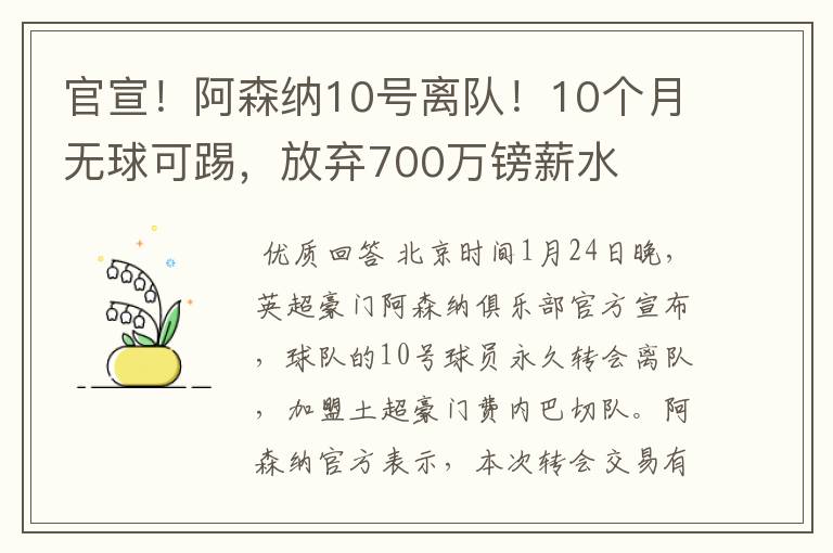 官宣！阿森纳10号离队！10个月无球可踢，放弃700万镑薪水