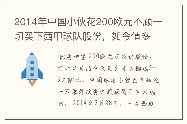 2014年中国小伙花200欧元不顾一切买下西甲球队股份，如今值多少了？