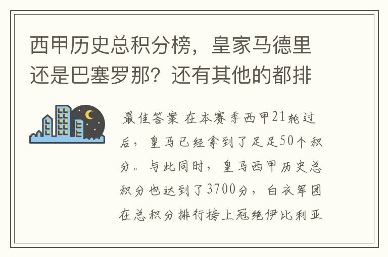 西甲历史总积分榜，皇家马德里还是巴塞罗那？还有其他的都排出来。