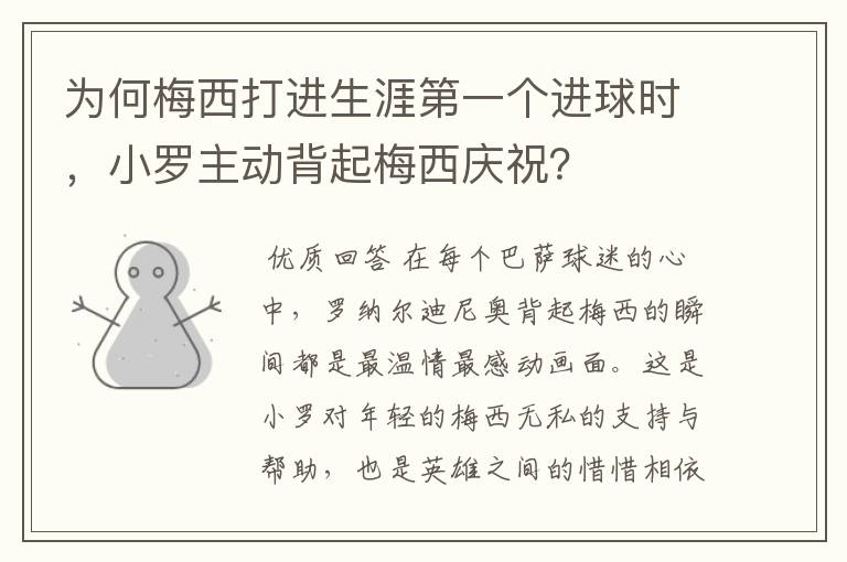 为何梅西打进生涯第一个进球时，小罗主动背起梅西庆祝？