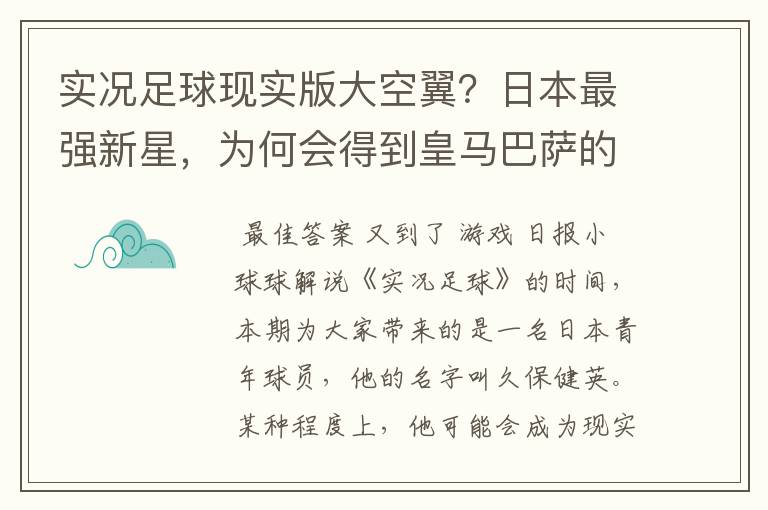 实况足球现实版大空翼？日本最强新星，为何会得到皇马巴萨的青睐