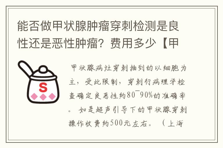 能否做甲状腺肿瘤穿刺检测是良性还是恶性肿瘤？费用多少【甲状腺肿瘤】