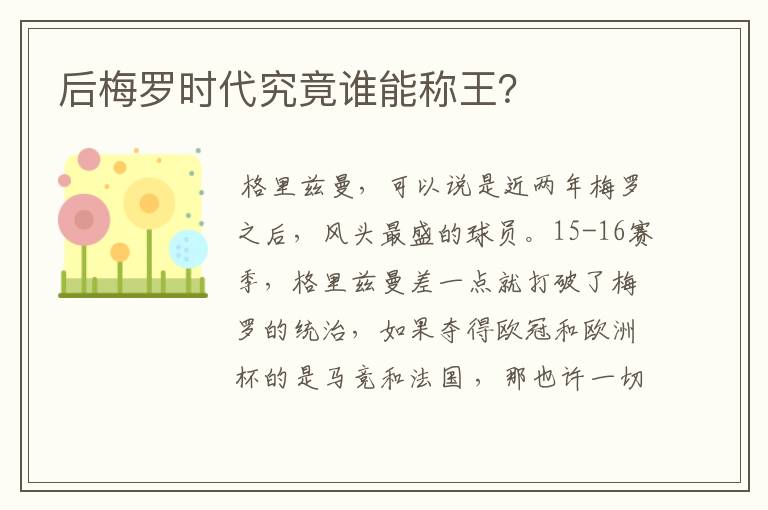 后梅罗时代究竟谁能称王？