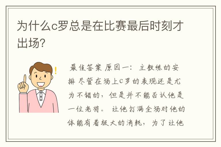 为什么c罗总是在比赛最后时刻才出场？