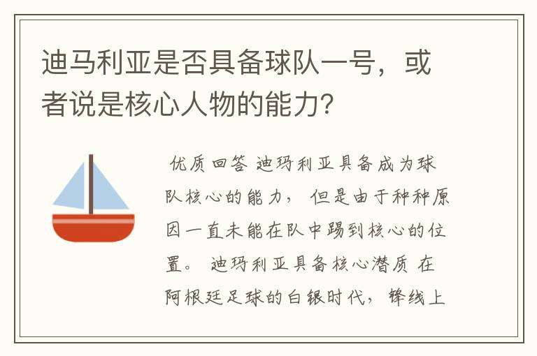 迪马利亚是否具备球队一号，或者说是核心人物的能力？