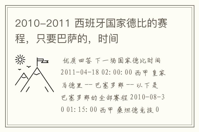 2010-2011 西班牙国家德比的赛程，只要巴萨的，时间