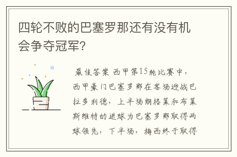 四轮不败的巴塞罗那还有没有机会争夺冠军？