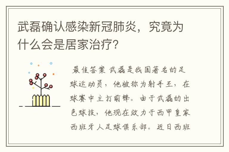 武磊确认感染新冠肺炎，究竟为什么会是居家治疗？