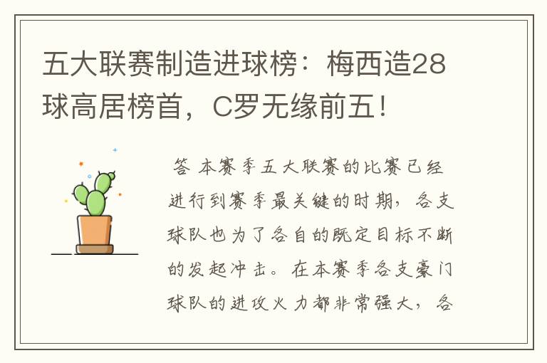 五大联赛制造进球榜：梅西造28球高居榜首，C罗无缘前五！