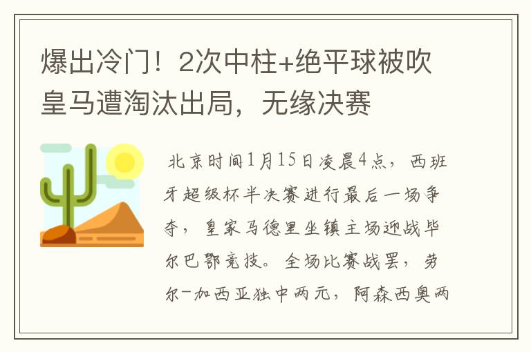 爆出冷门！2次中柱+绝平球被吹皇马遭淘汰出局，无缘决赛