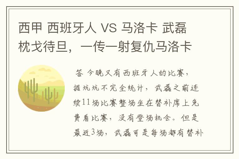 西甲 西班牙人 VS 马洛卡 武磊枕戈待旦，一传一射复仇马洛卡？