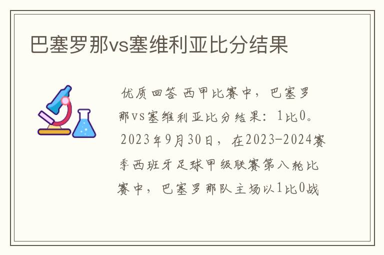 巴塞罗那vs塞维利亚比分结果