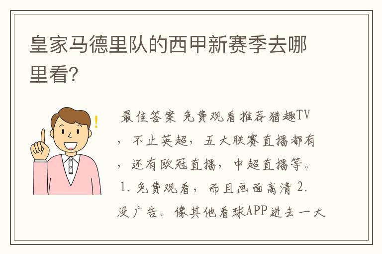 皇家马德里队的西甲新赛季去哪里看？