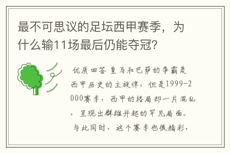 最不可思议的足坛西甲赛季，为什么输11场最后仍能夺冠？