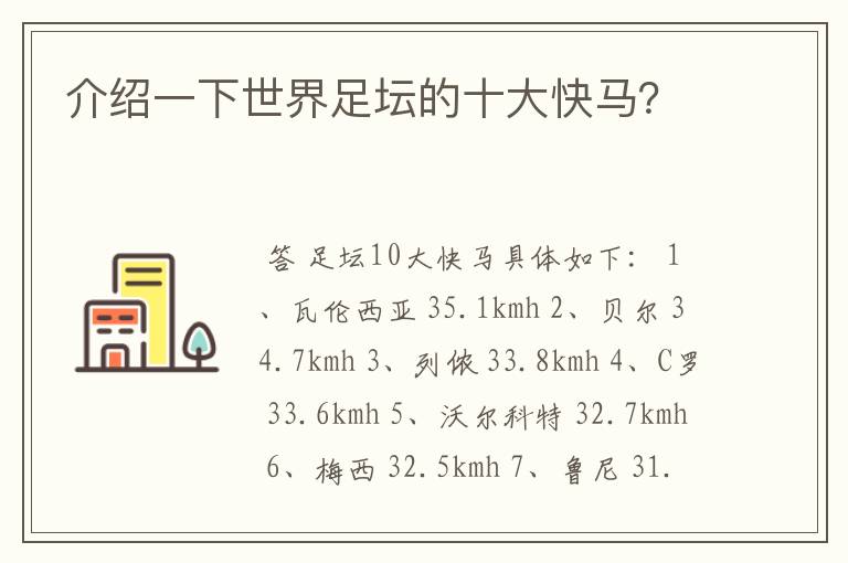 介绍一下世界足坛的十大快马？