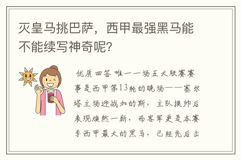 灭皇马挑巴萨，西甲最强黑马能不能续写神奇呢？